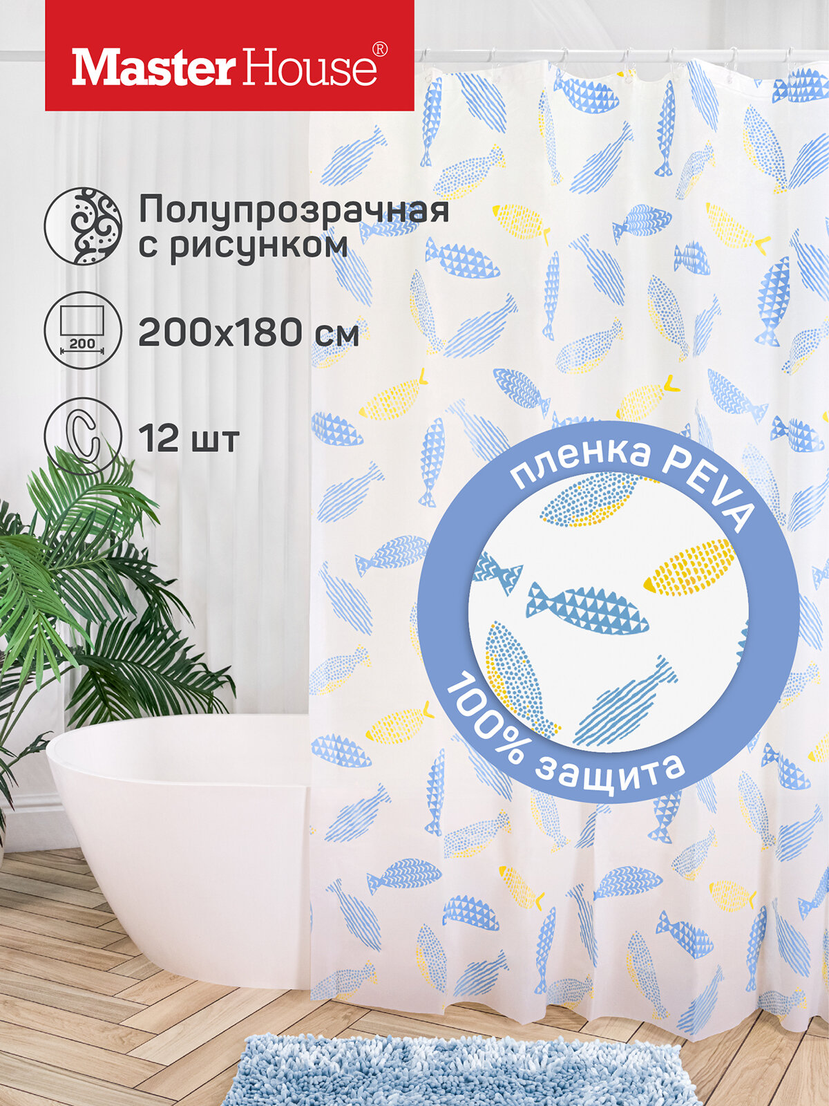 Штора в ванную Master House пленка PEVA Рыбки 200х180см водоотталкивающая с рисунком полупрозрачная