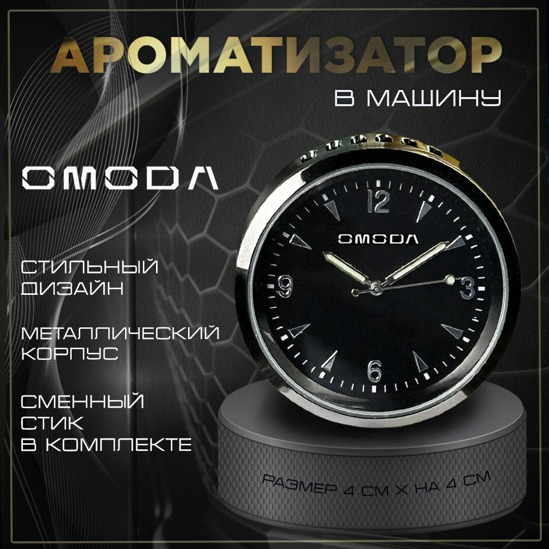 Ароматизатор часы в машину в обдув с эмблемой Омода