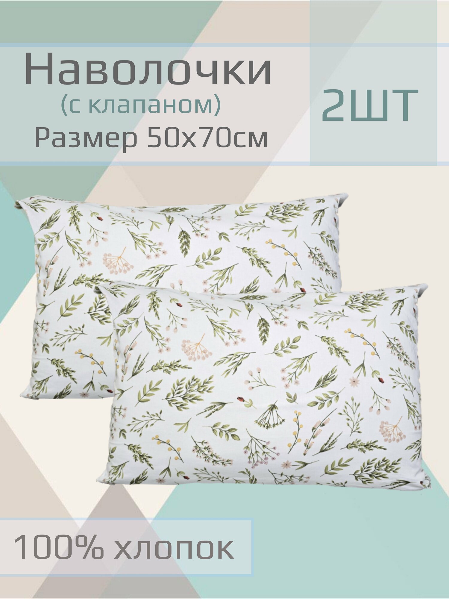 Наволочка детская "Веточки к оленку" 50*70см ,2 шт.