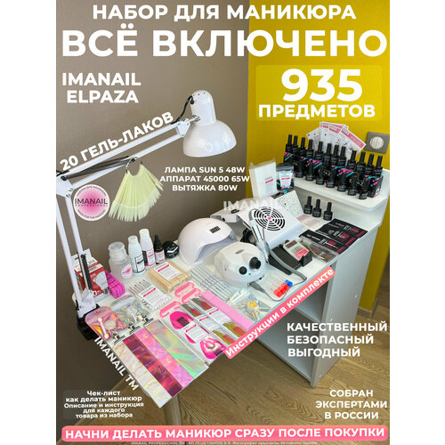 Набор для маникюра «Всё включено» профессиональный IMANAIL с 20 гель-лаками Elpaza, аппаратом, лампой, пылесосом