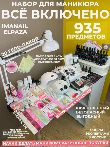 Изображение товара Набор для маникюра «Всё включено» профессиональный IMANAIL с 20 гель-лаками Elpaza, аппаратом, лампой, пылесосом