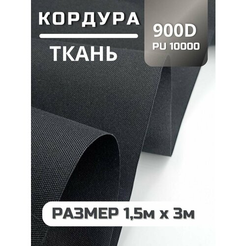 Ткань Кордура водонепроницаемая цвет чёрный 15х3м 4890₽