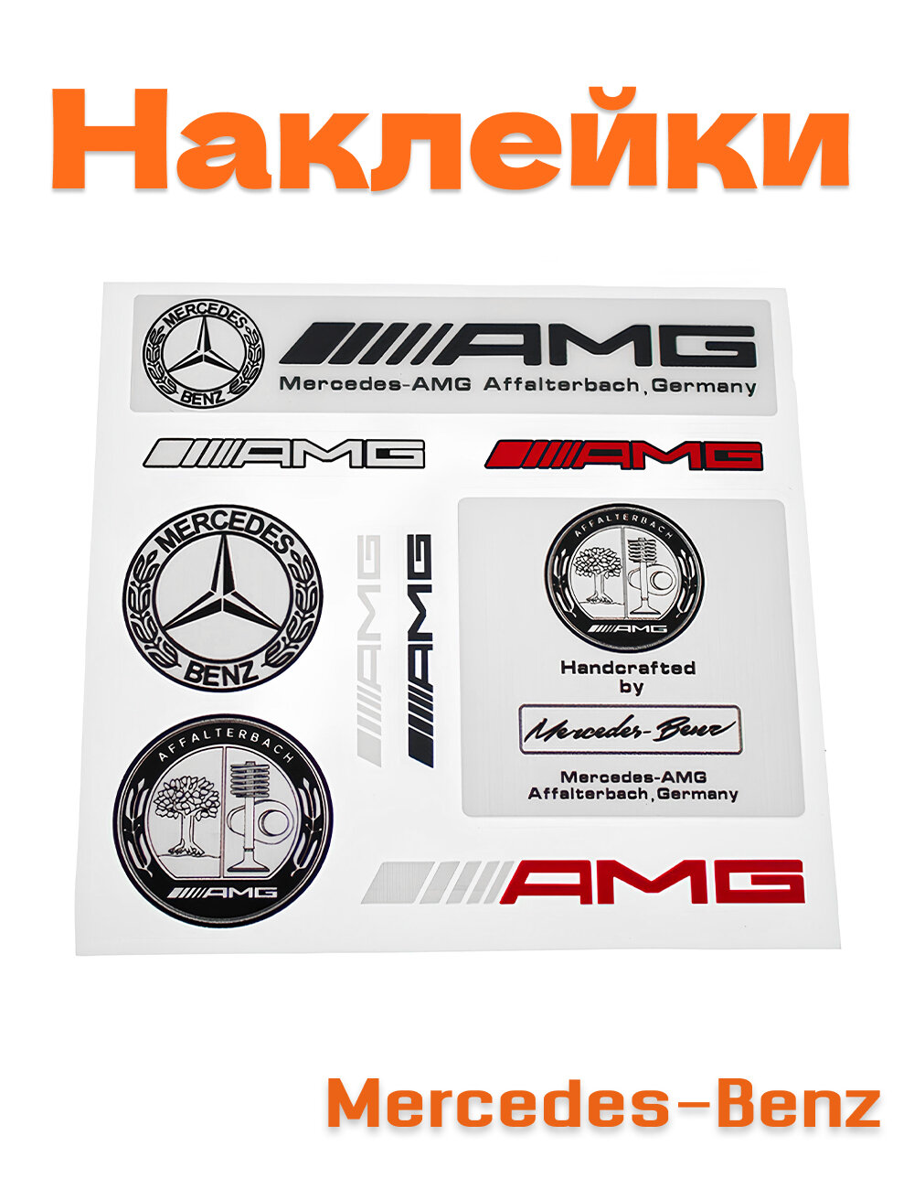 Комплект наклеек для Mercedes AMG 9 шт.