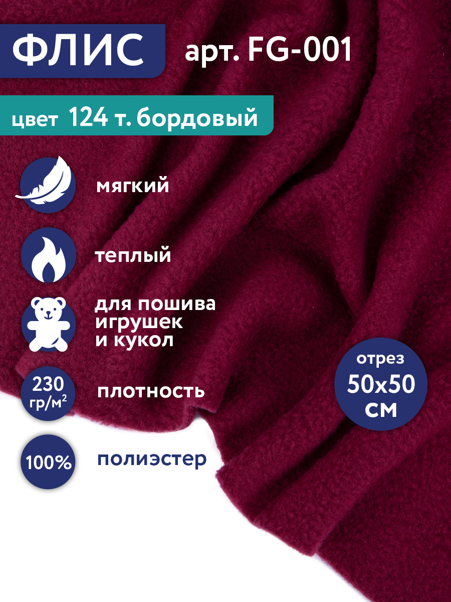 Флис FG-001 100% полиэстер 50 см х 50 см 230г/кв. м №124 т. бордовый