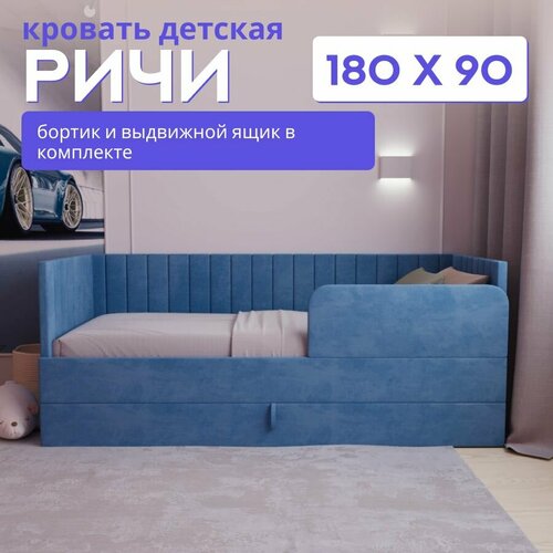 фото Детская диван-кровать 180*90 с выкатным ящиком, бортиком и матрасом в цвет кровати. ричи индиго comfy