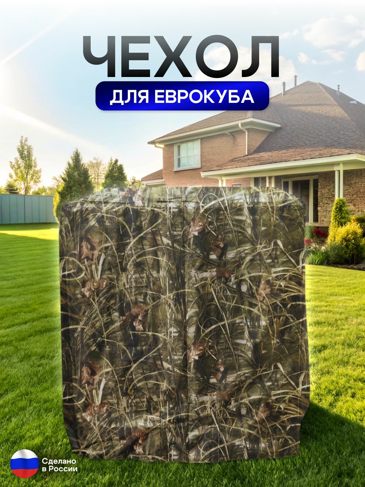 Чехол на еврокуб 120*100*117 (Д*Ш*В) камыш — фото 1