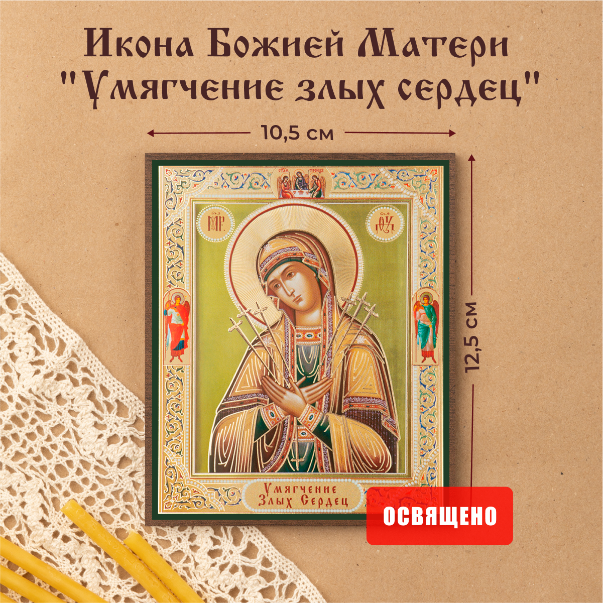 Икона Божией Матери "Умягчение злых сердец" освященная на МДФ 10х12 Духовный Наставник