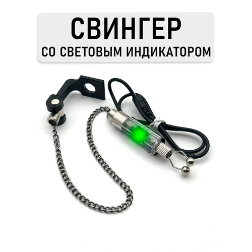 Свингер для рыбалки на цепочке, с сигнализацией поклевки, крепление болтовое, зеленый свет, 1 шт