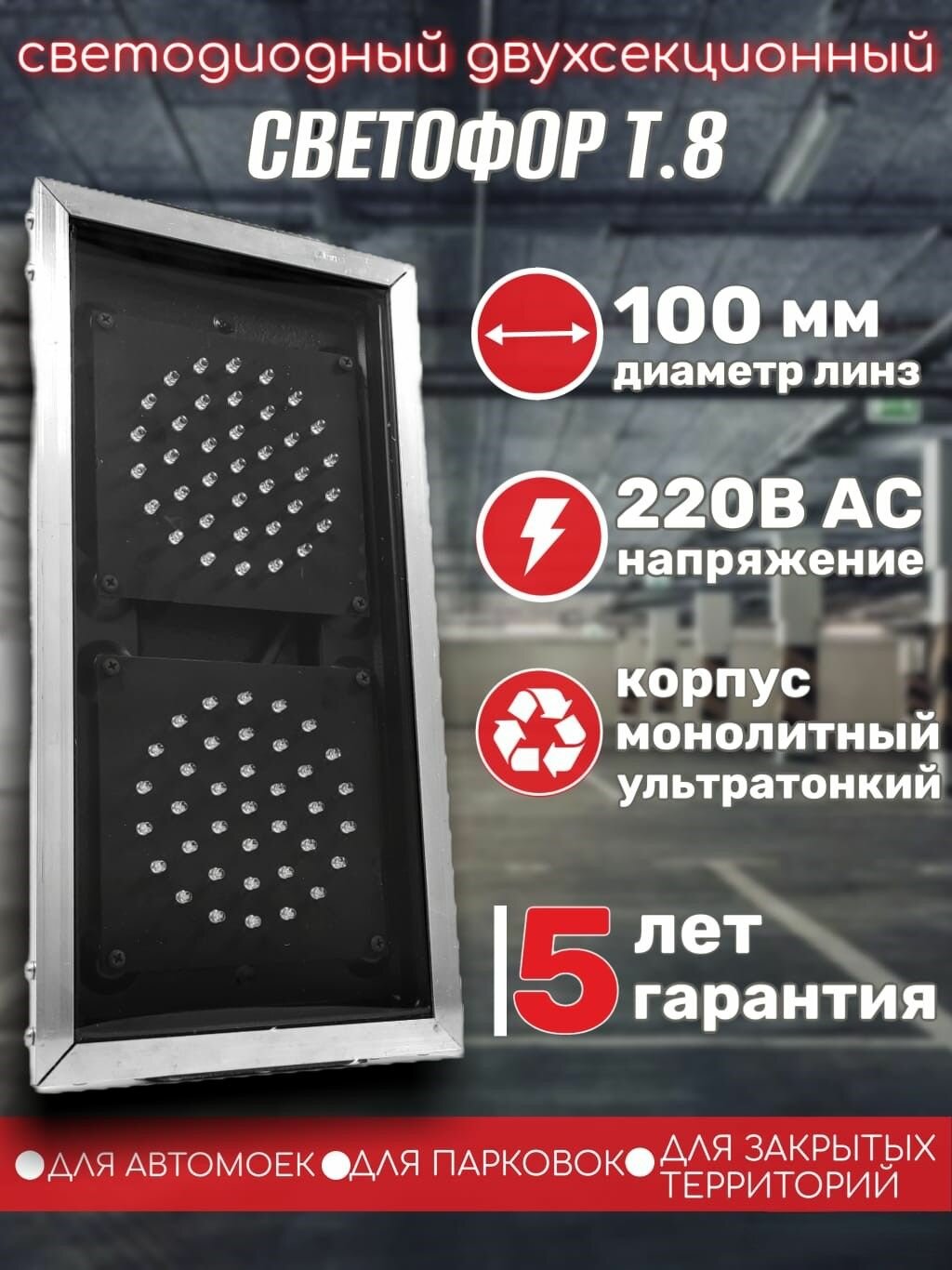 Светофор двухсекционный светодиодный 100 мм Т.8 220 Вольт Монолитный для автомоек, весовых, склада, дорожных работ