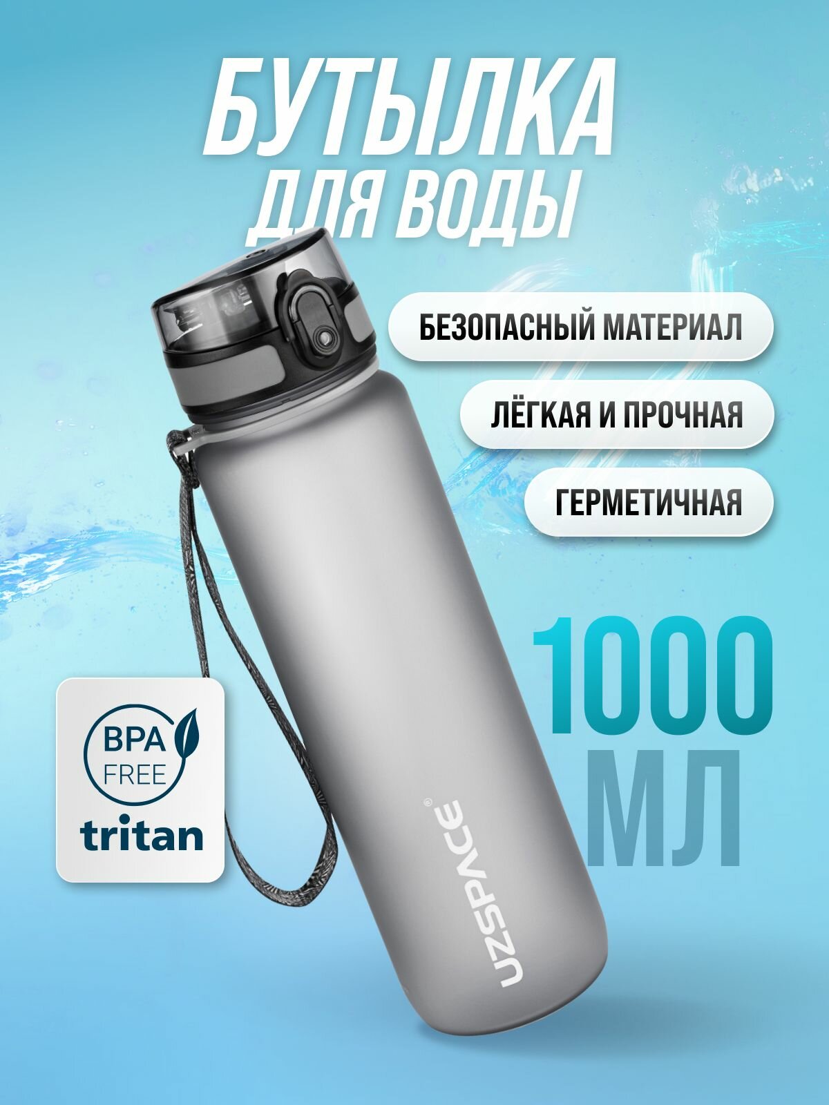 Бутылка для воды спортивная UZSPACE из Тритана, серая, 1000 мл, с герметичной крышкой, BPA Free, для спорта и фитнеса, детская в школу