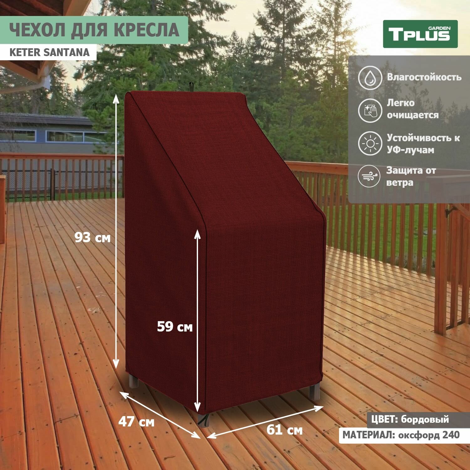 Чехол для кресла Keter Santana 610x470x930 590 мм  оксфорд 240  бордовый   Tplus