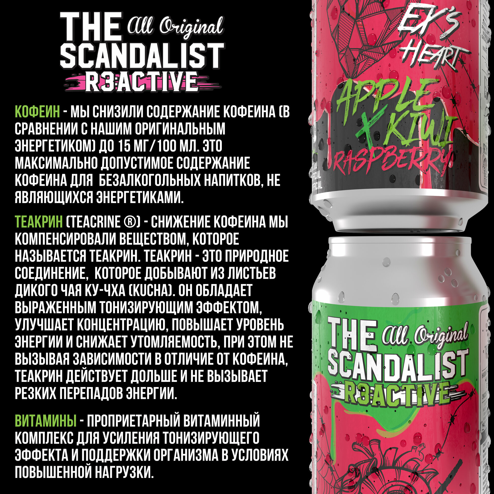 Напиток газированный обогащенный The Scandalist Reactive Exs Heart 450 мл, 1 банка — фото 1