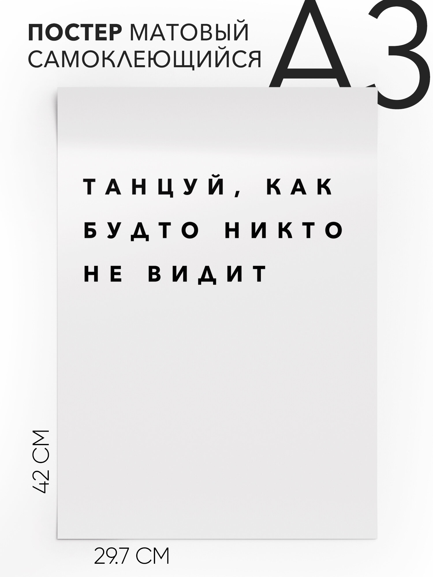 Постер интерьерный на стену - интерьерная Танцуй, как будто никто не видит, Самоклеящийся, 30х40, А3