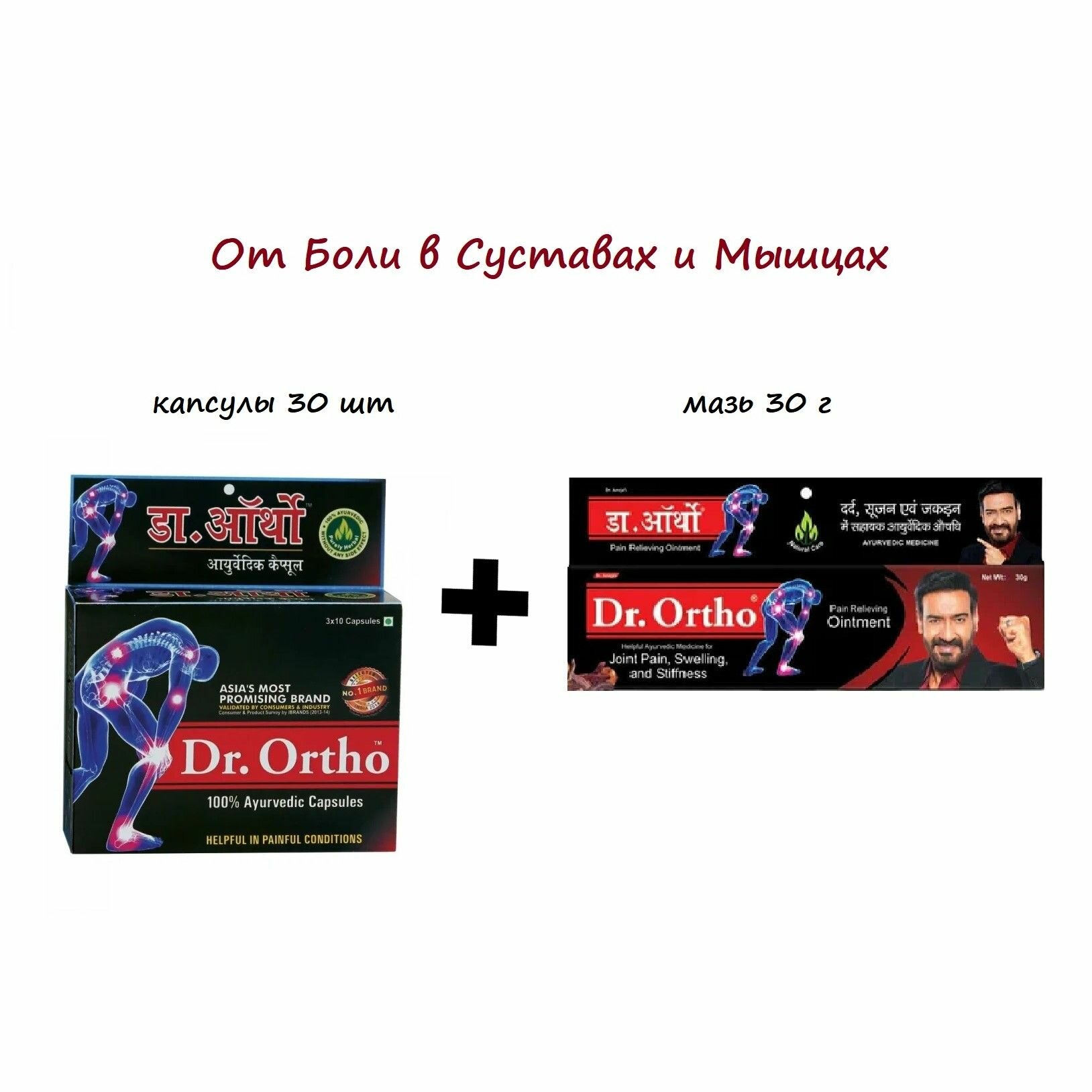 Dr. Ortho мазь и капсулы для суставов / обезболивающая мазь и капсулы, Доктор Орто, 30 г + 30 шт