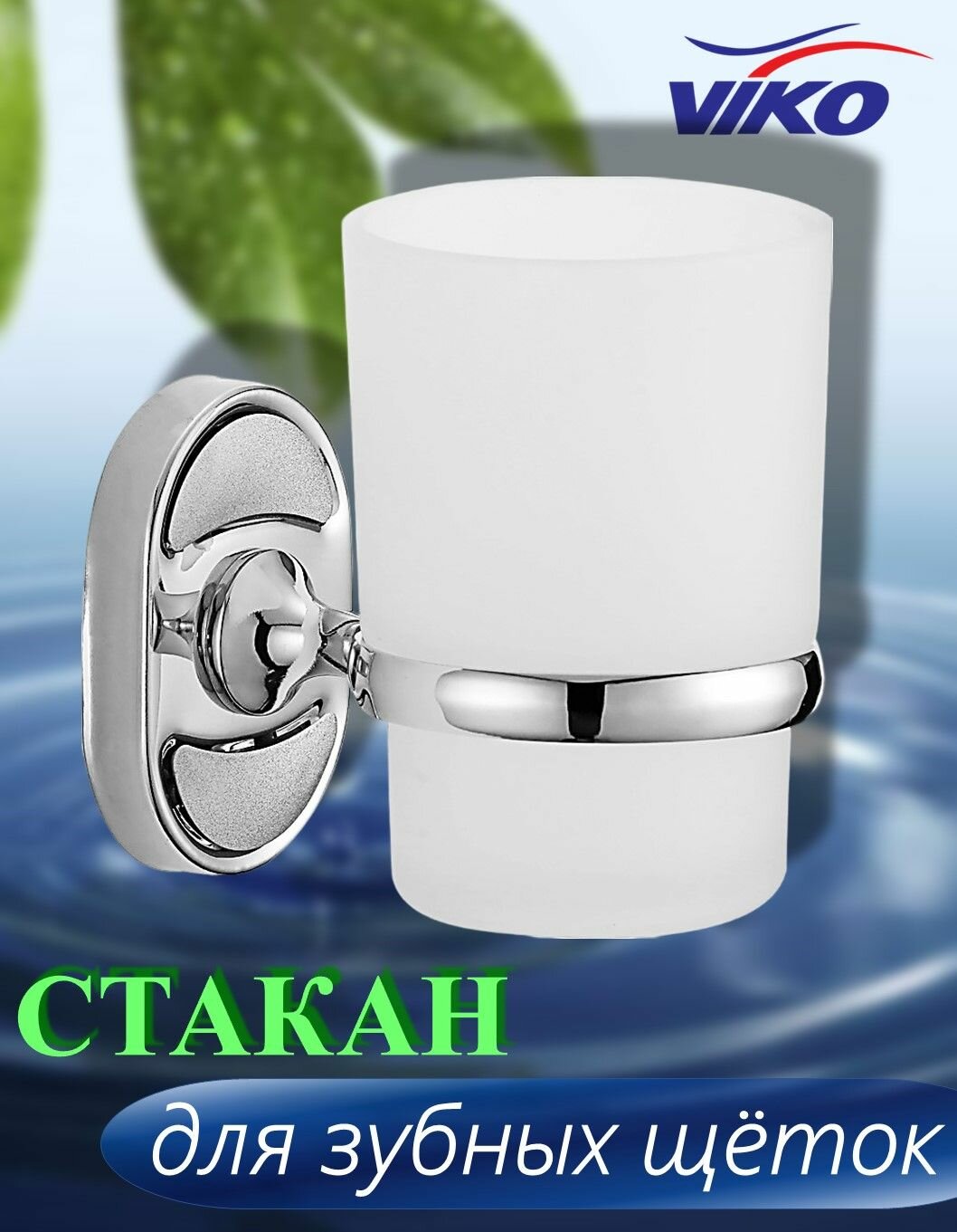 Стакан VIKO V-441 Metallic для зубных щеток, нержавеющая сталь/стекло, хром