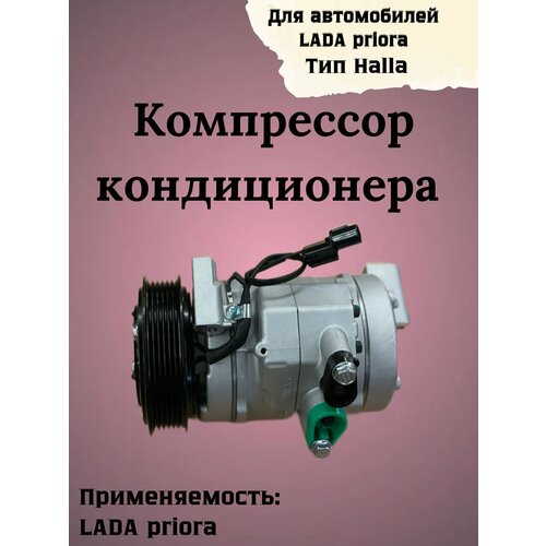 Компрессор кондиционера lada priora тип Halla