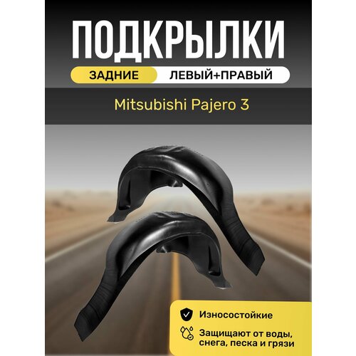 Подкрылки (Локеры) на автомобиль Mitsubishi Pajero 3, задние