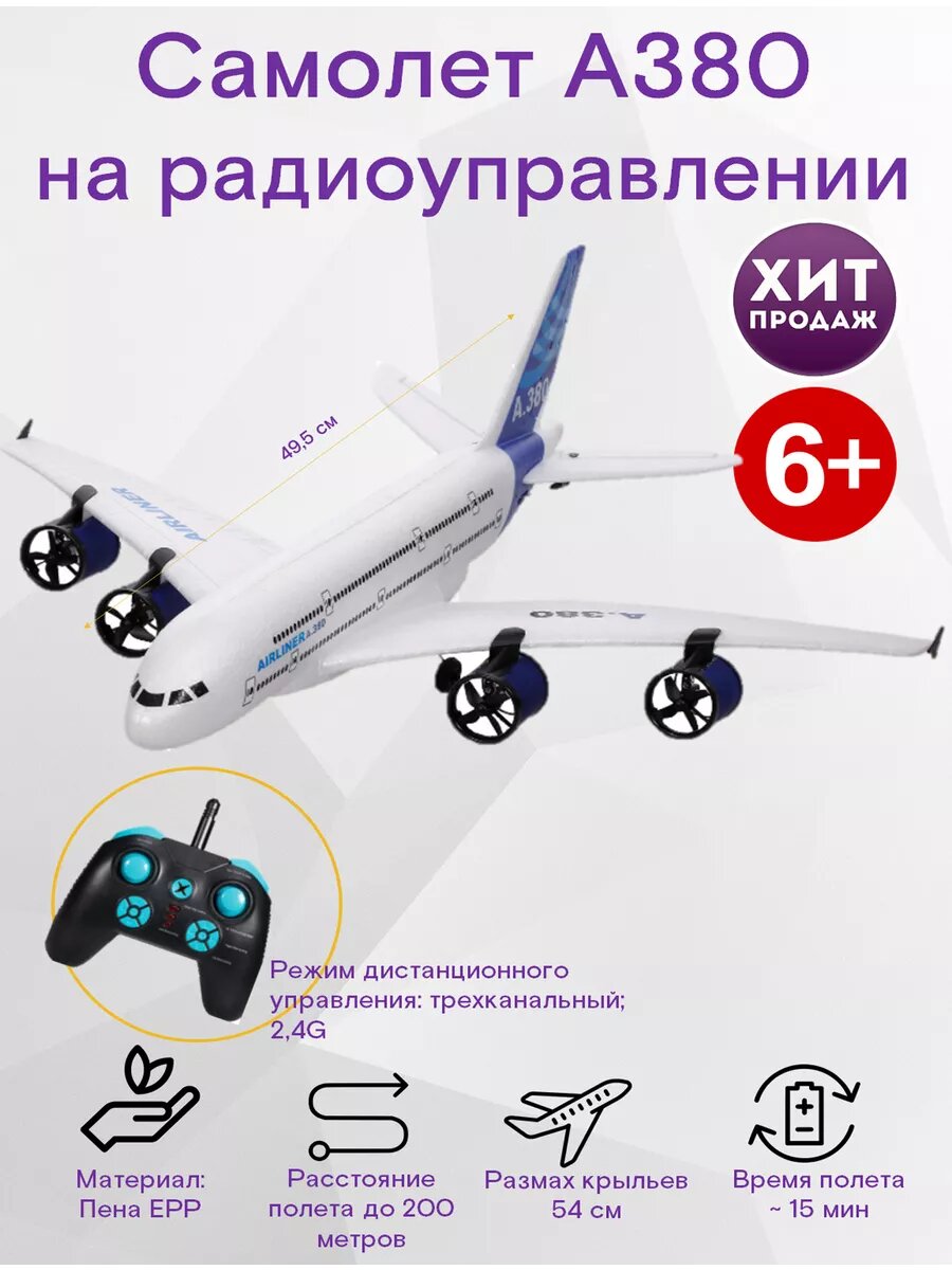 Радиоуправляемый самолёт "A380", трюковый, вспененный полимер, свет