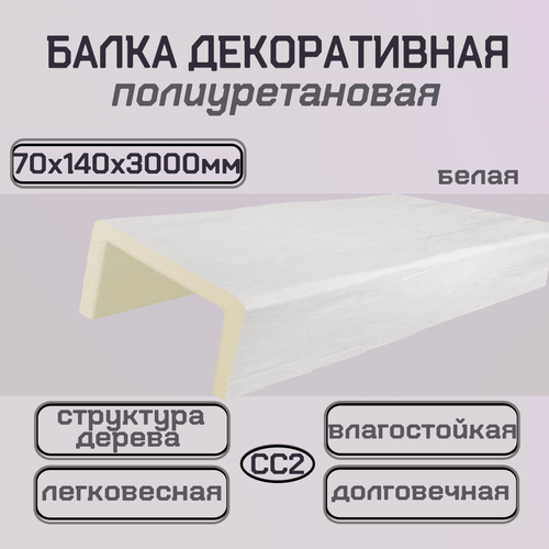 Изображение товара Балка потолочная декоративная из полиуретана белая Имитация дерева 70ммх140ммх3000мм