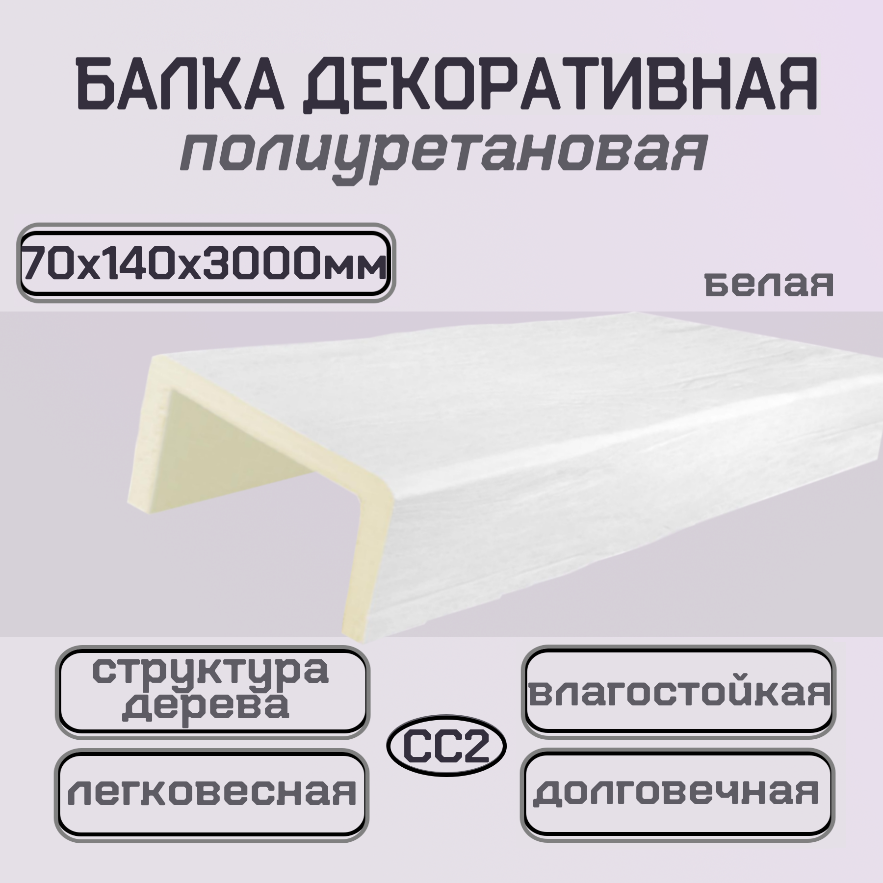Балка потолочная декоративная из полиуретана белая Имитация дерева 70ммх140ммх3000мм