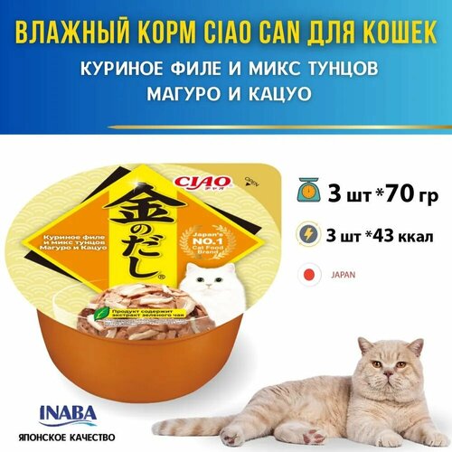 Влажный корм для кошек Inaba Kinnodashi Cup, Куриное филе, тунец Кацуо, тунец Магуро, кусочки в желе, 3 шт х 70 гр