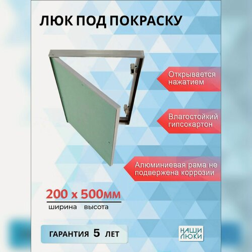 Изображение товара Ревизионный люк Наши Люки, алюминиевый, для покраски, 20x50 см