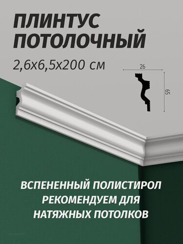 Изображение товара Плинтус потолочный, 20 шт. пенополистирол, белый, 65x26x2000мм