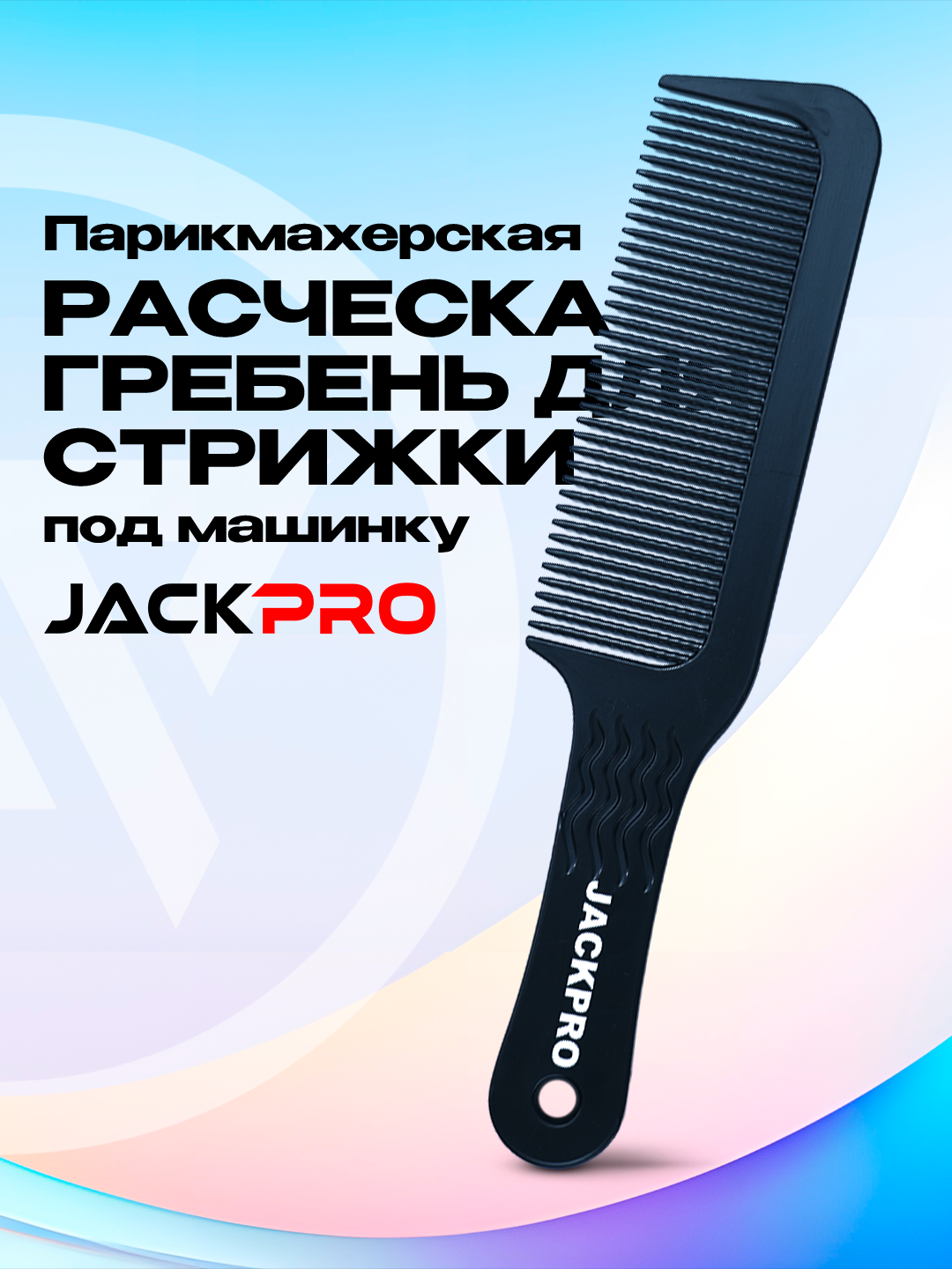 Парикмахерская расческа гребень для стрижки под машинку, зигзагообразная Jackpro