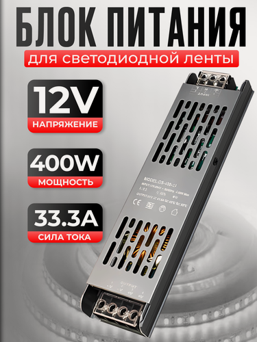 Изображение товара Блок питания 12V для светодиодной ленты и светильников, 33.3А, 400W
