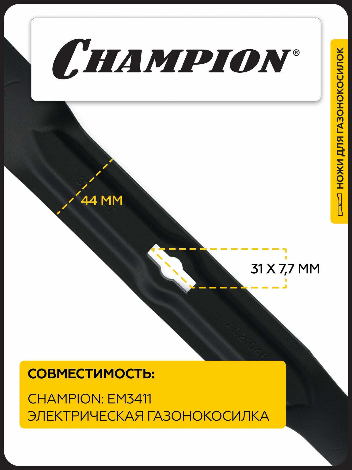 Нож Champion для газонокосилки EM3411, арт. C5210 — фото 1