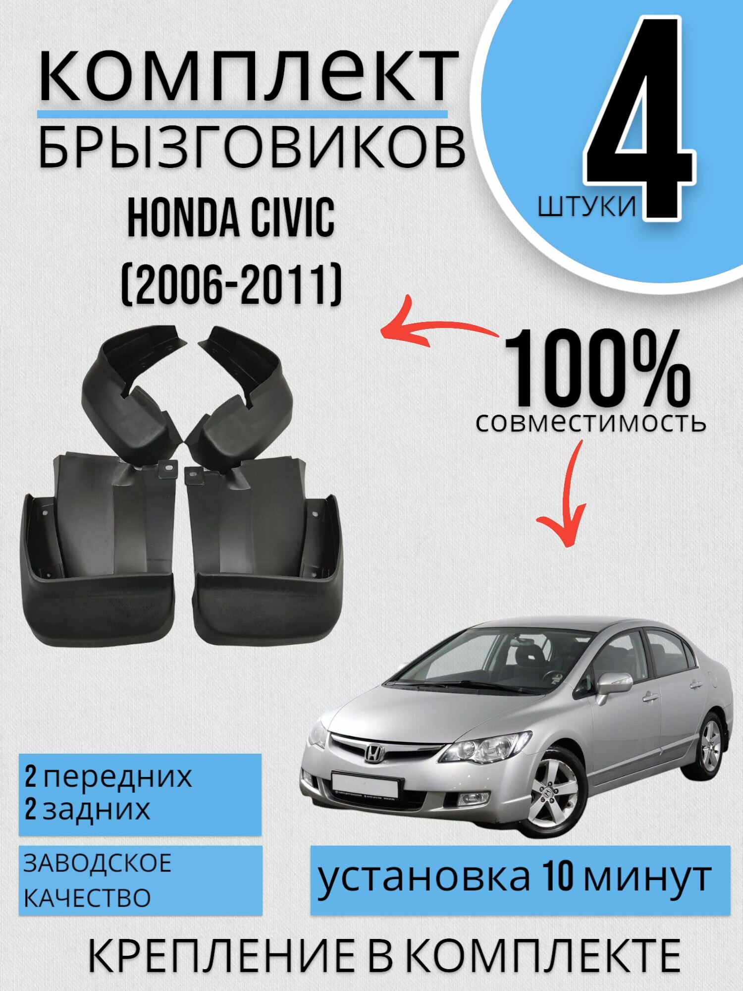 Комплект Брызговиков Хонда Цивик Honda Civic (2006-2011) 2 передних + 2 Задних
