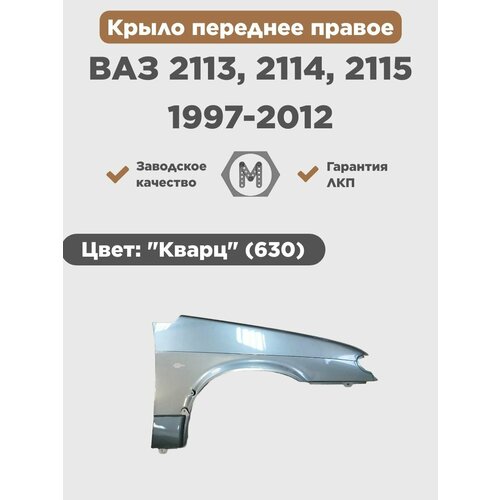 Крыло переднее правое в цвет на ВАЗ 2113, 2114, 2115, Пластик, Кварц (630)