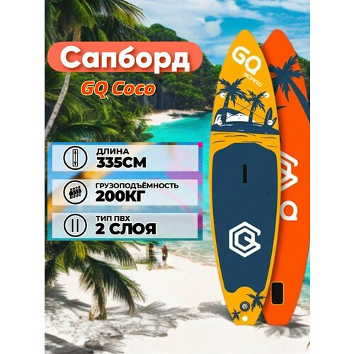 Сапборд GQ Sup COCO 335x81x15, до 200 кг, оранжевый, полная комплектация