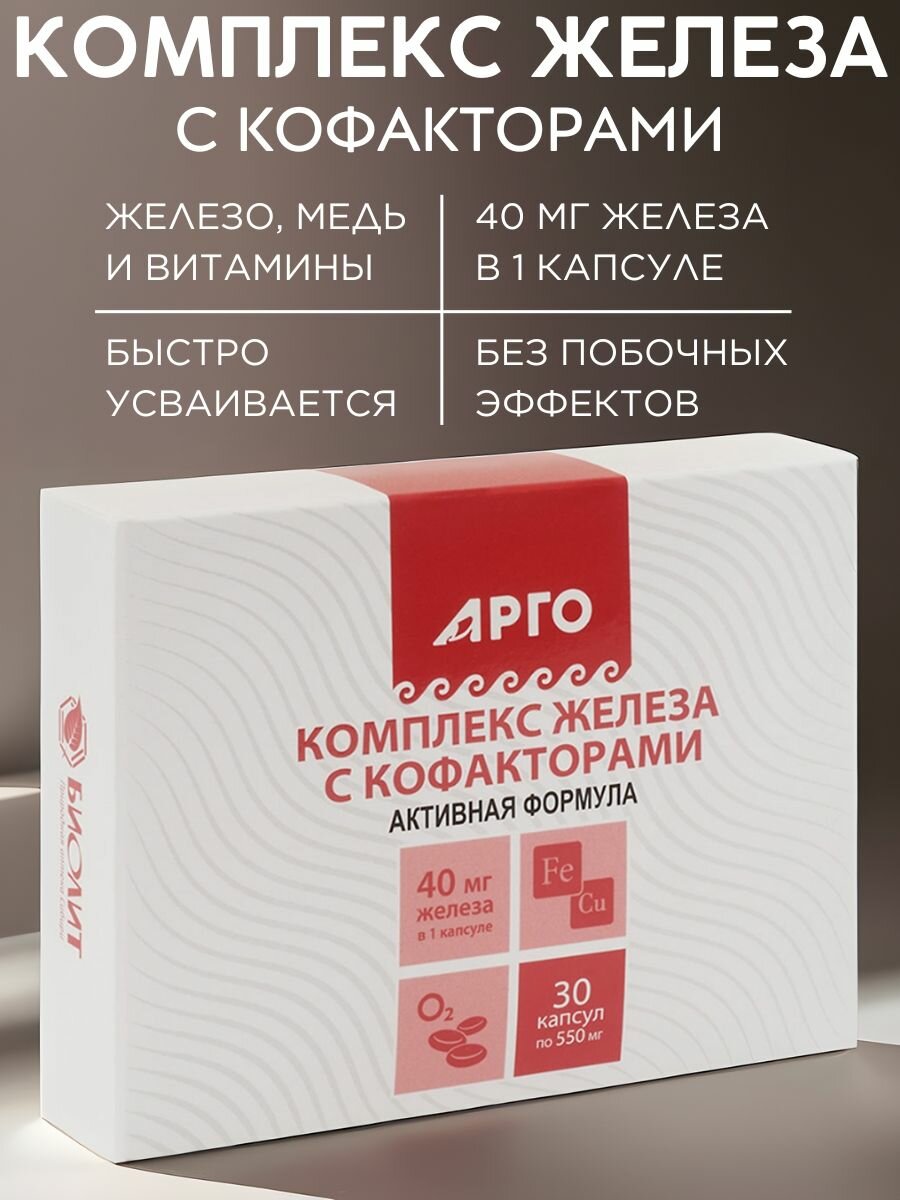 Комплекс железа с кофакторами от Биолит  30 капсул  Арго с максимальной биодоступностью