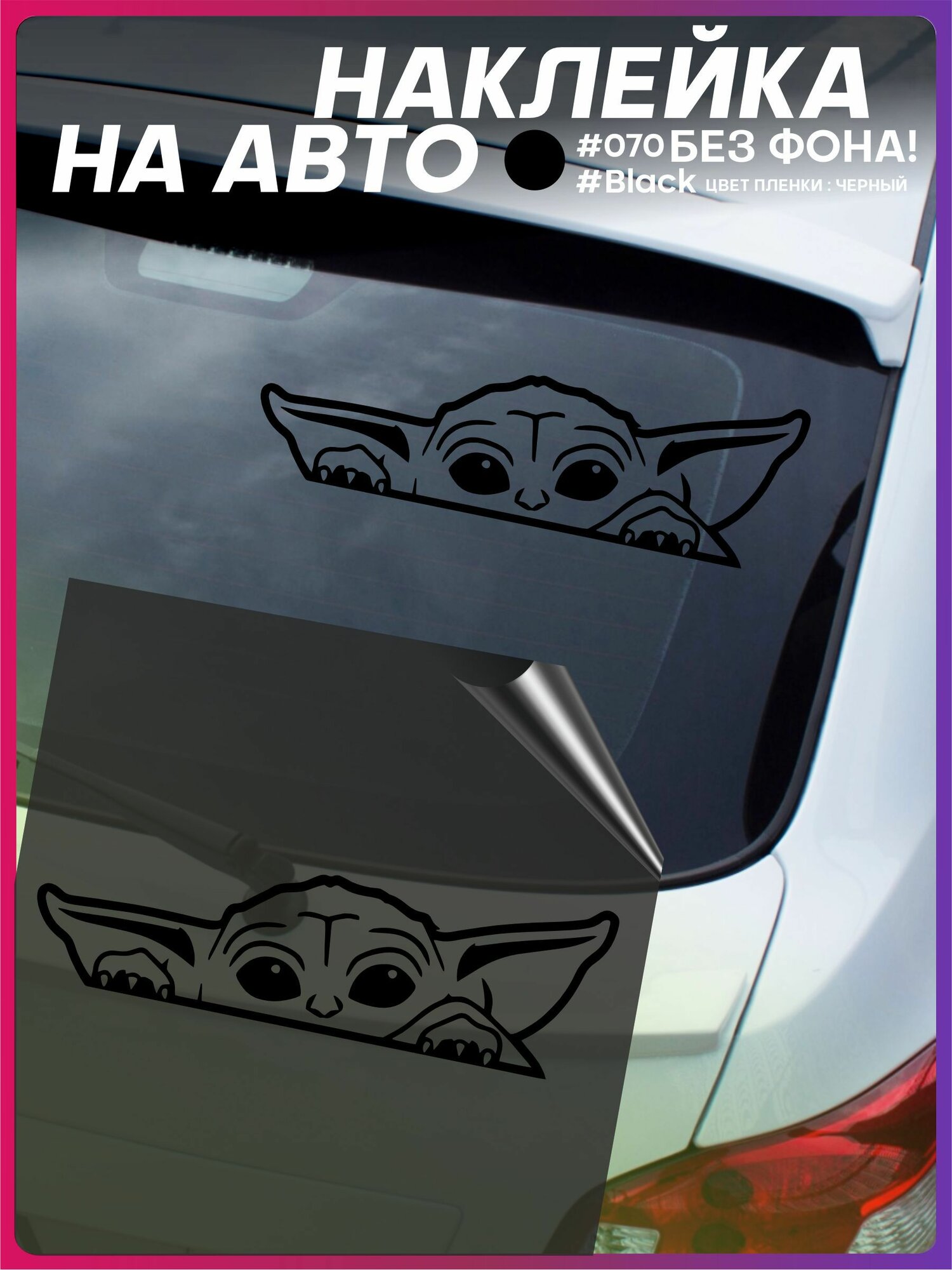 Наклейка на авто Йода