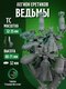 фосфорные ведьмы (3)