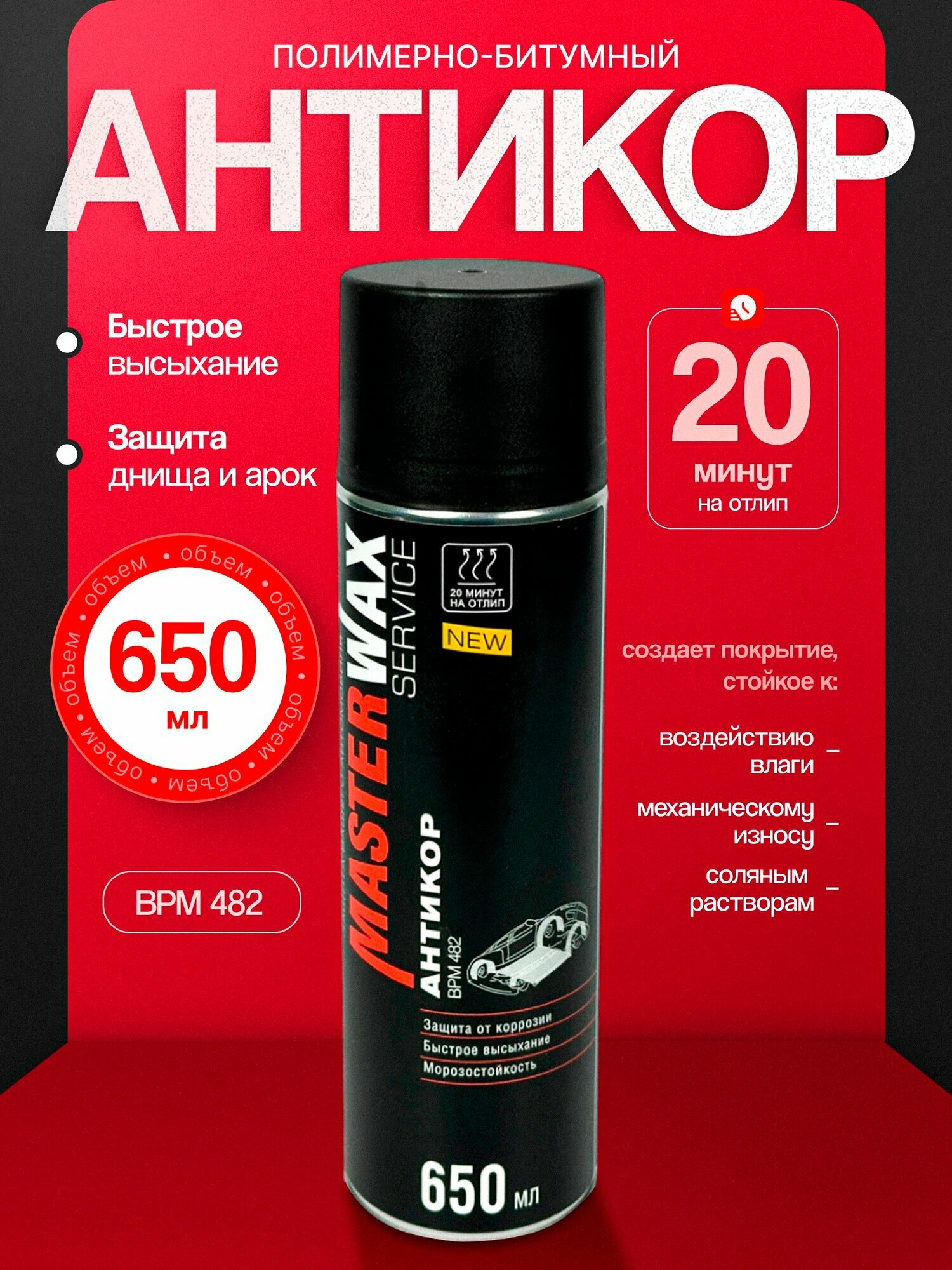 Мастика полимерно-битумная антикор BPM482 650мл аэрозоль MasterWax Service