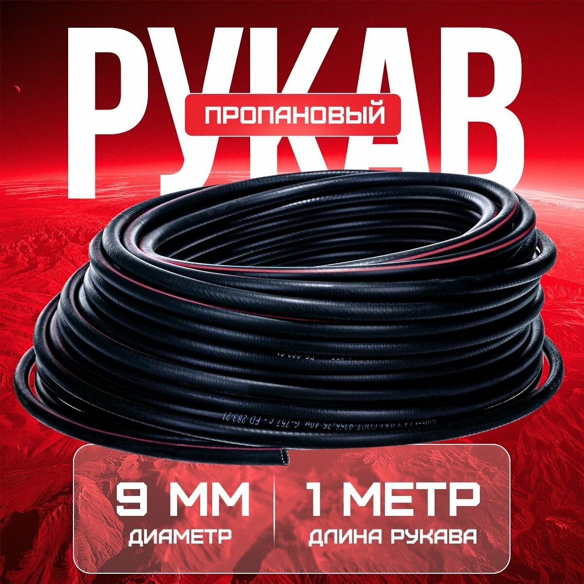 Рукав пропановый ATLASweld 9мм 1 м ГОСТ 9356-75 класс I черный