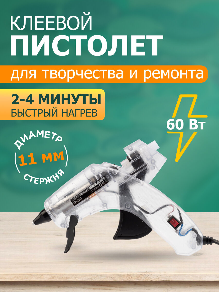 Пистолет клеевой REXANT 60 Вт d11 мм прозрачный корпус с кнопкой блистер