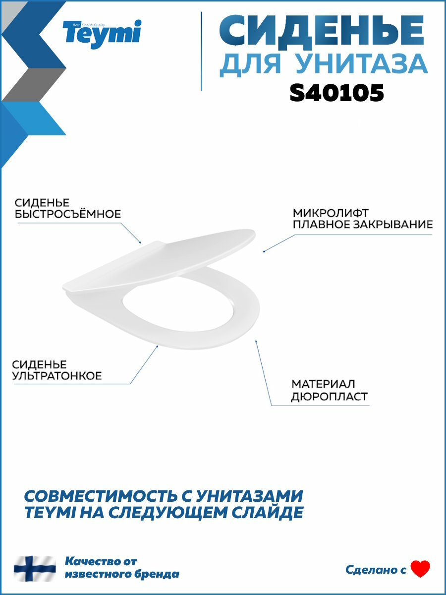 Сиденье для унитаза Teymi S40105 (совместимо T40105; T40804; T40202) быстросъемное дюропласт микролифт
