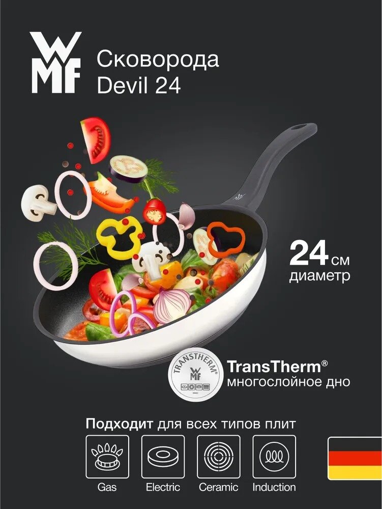 Сковорода из нержавеющей стали WMF Devil 24 см для всех типов плит включая индукционные