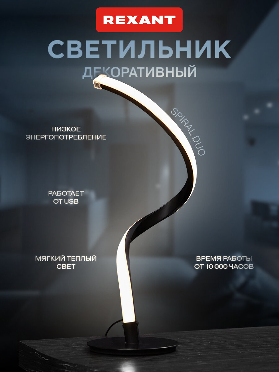 Настольный светодиодный светильник REXANT Spiral Trio черный USB