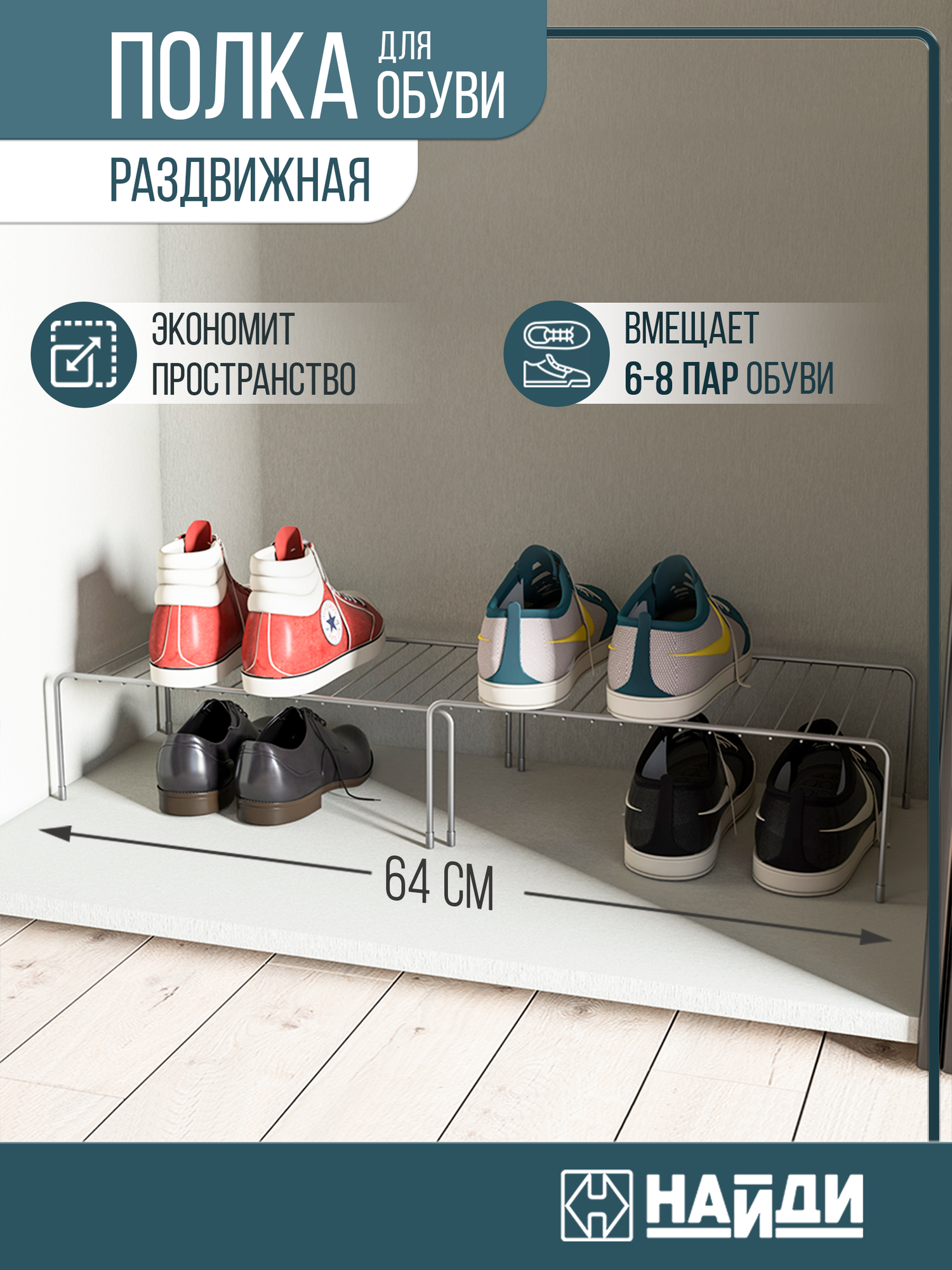 Полка для обуви раздвижная металлическая 64х25х14 см. Металлик серебристый.