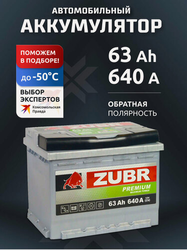 Изображение товара Аккумулятор автомобильный ZUBR Premium 63Ah Ач 640 А обратная полярность