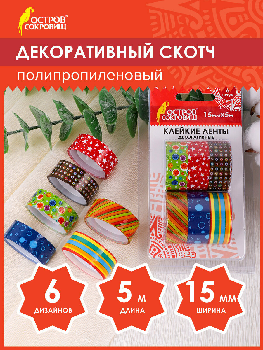 Скотч декоративный для скрапбукинга цветной 15 мм х 5 м декоративный Остров Сокровищ комплект 6 штук ассорти №2 блистер 227272