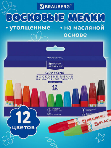 Изображение товара Восковые мелки для рисования утолщенные Brauberg Академия, Набор 12 цветов, на масляной основе, яркие цвета, 227295