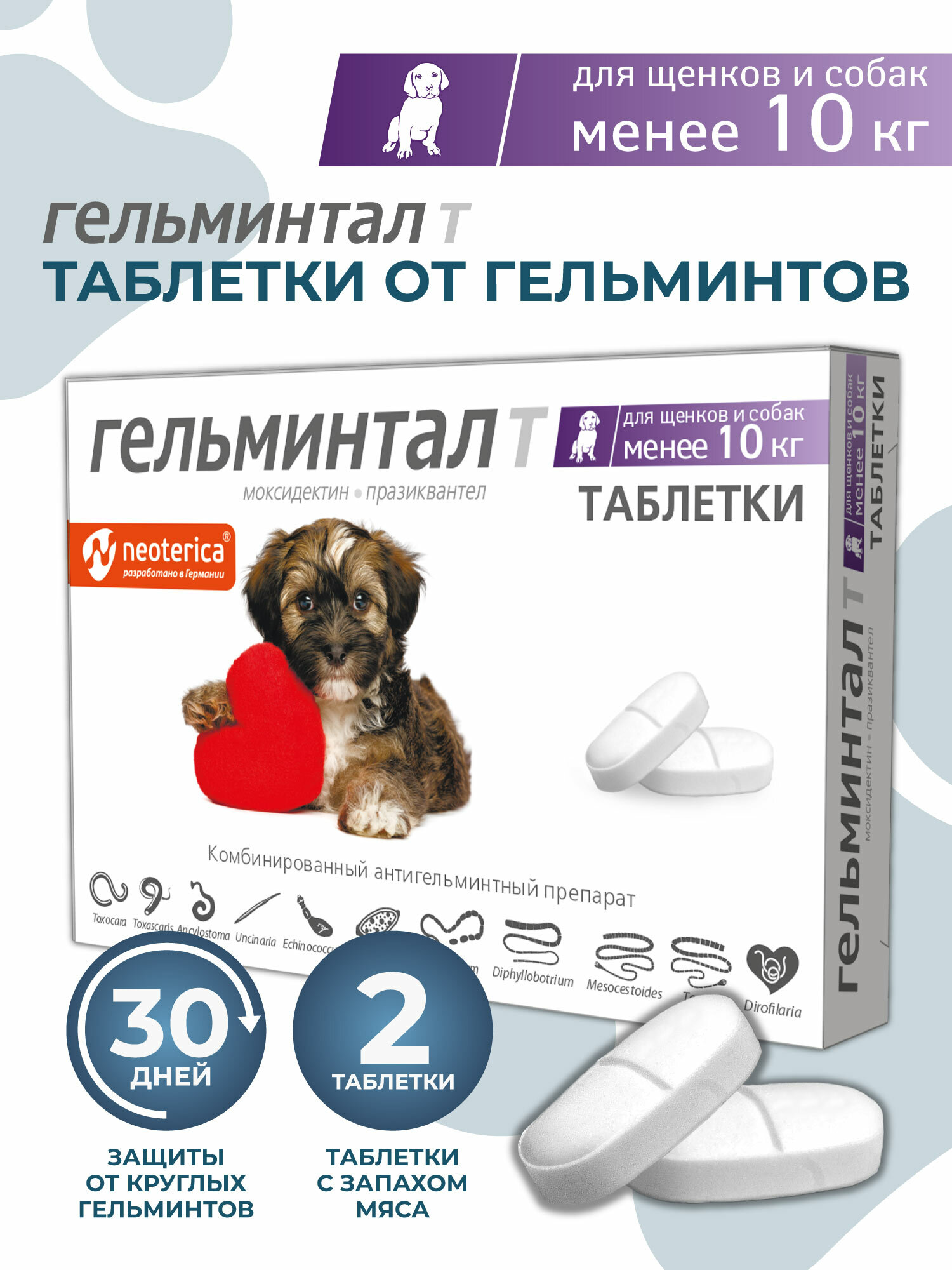Гельминтал таблетка антигельминтные для щенков и собак менее 10 кг (2шт)