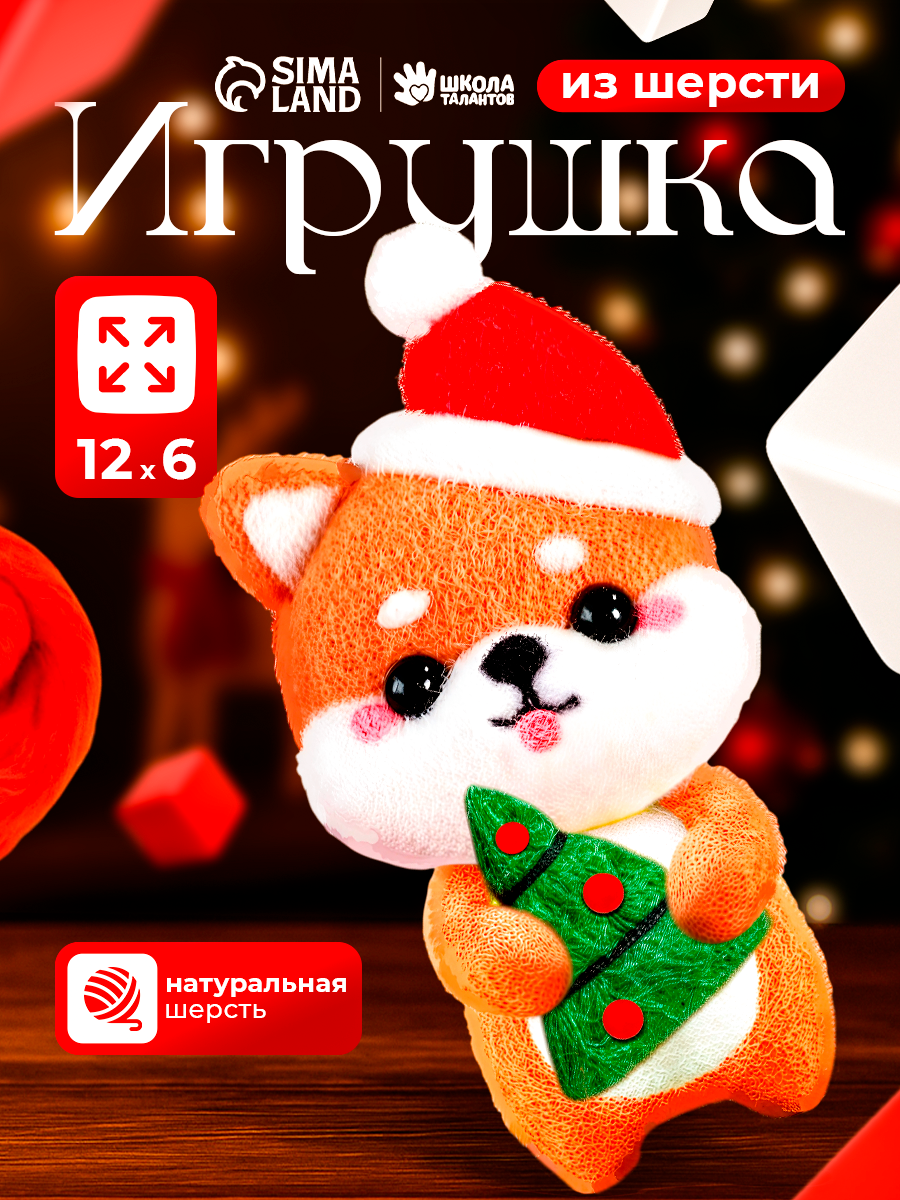 Новогодний набор Школа талантов "Новый год! Корги в шапочке" для создания игрушки из шерсти