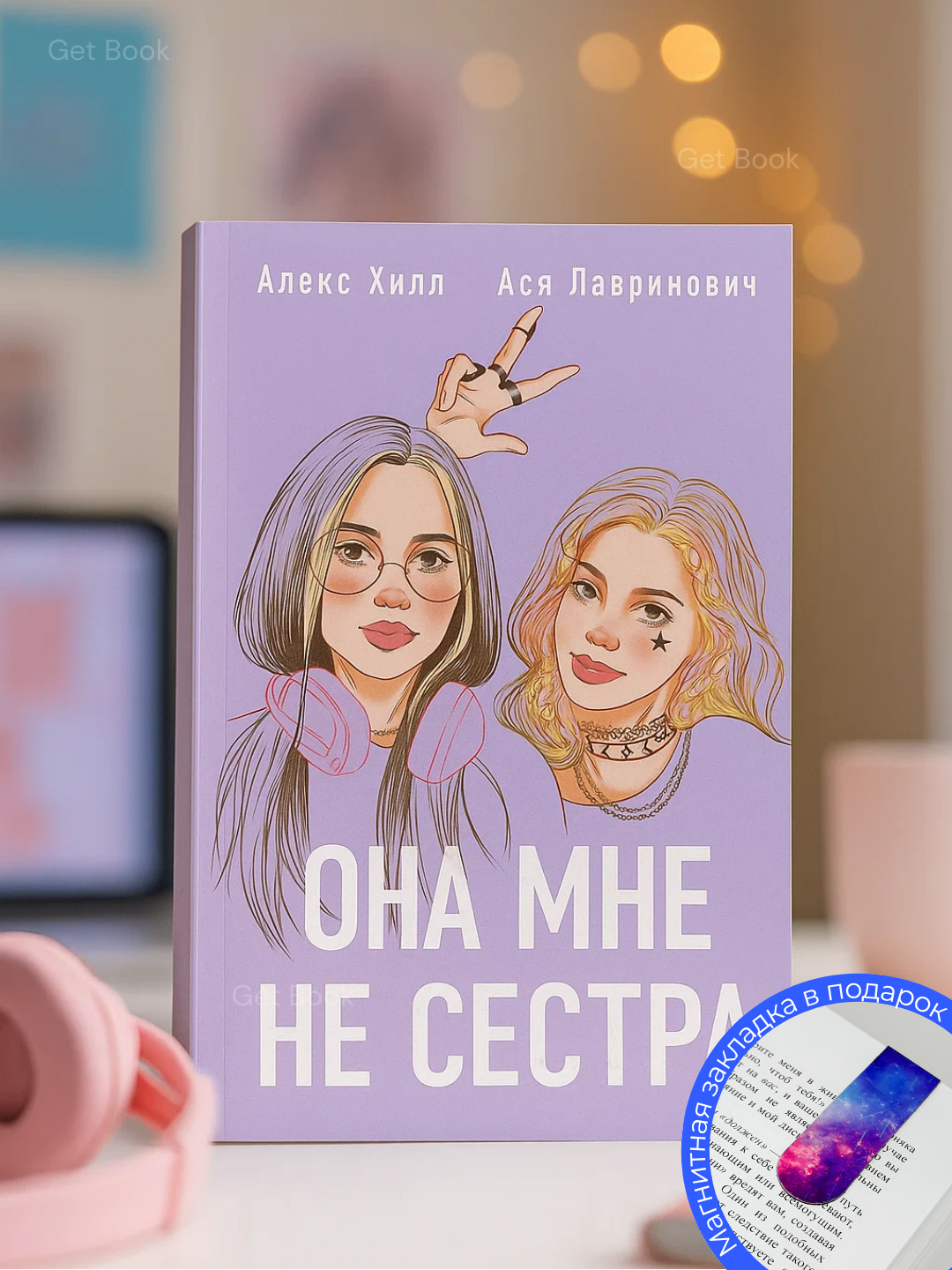 Книга Алекс Хилл, Аси Лавринович "Она мне не сестра", мягкий переплет, черно-белые иллюстрации