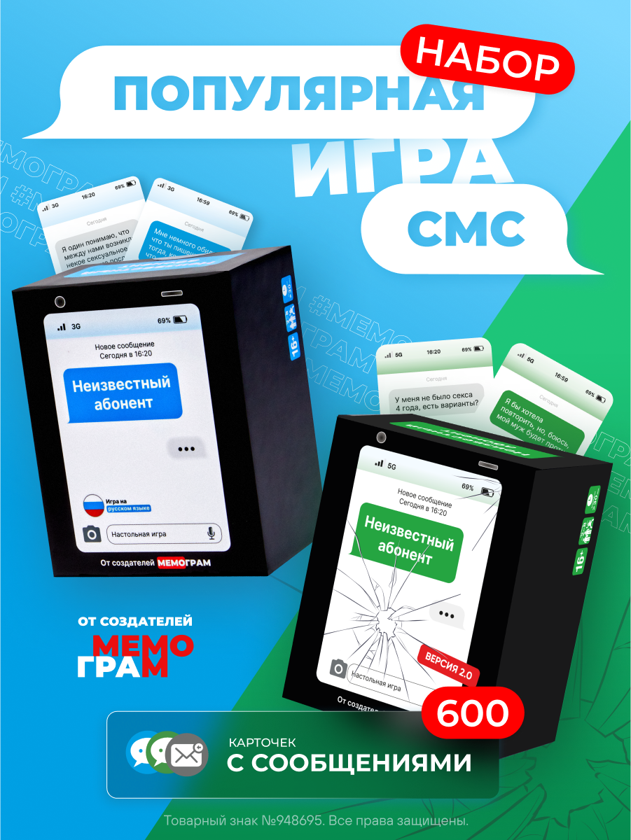 Набор настольных игр в смс Неизвестный абонент, для праздника, в подарок, для семьи, для детей и взрослых, от Мемограм